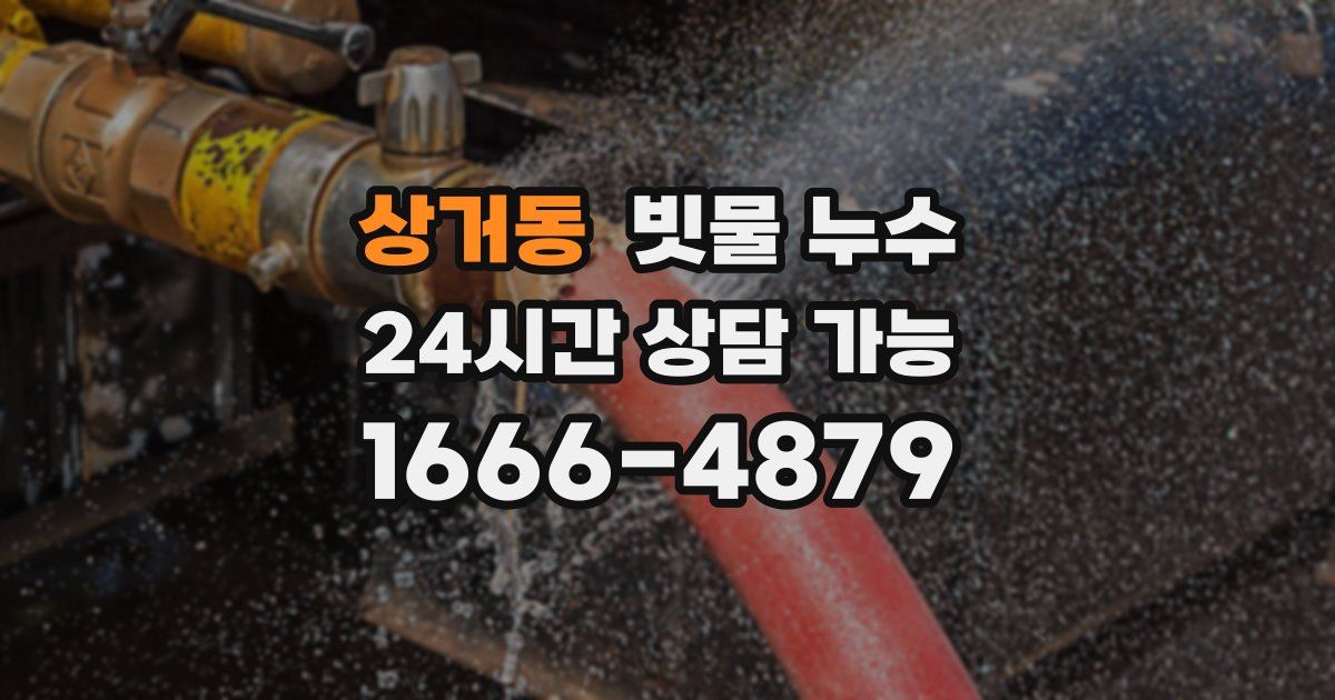 상거동 빗물 누수