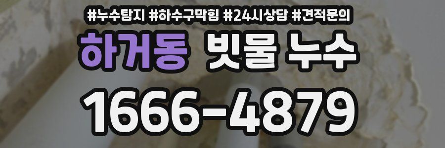 하거동 빗물 누수