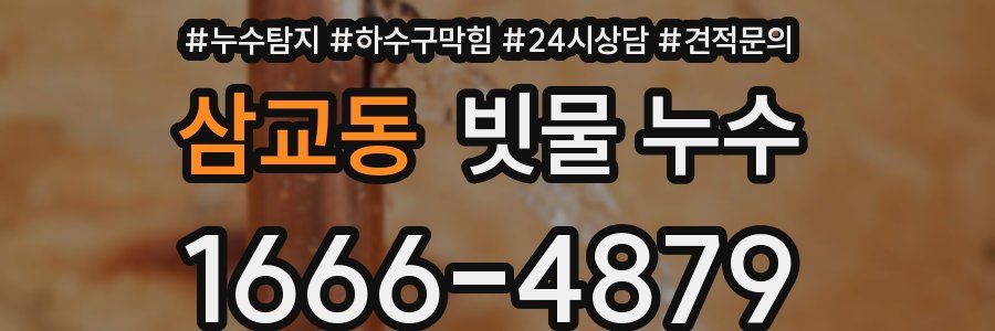 삼교동 빗물 누수