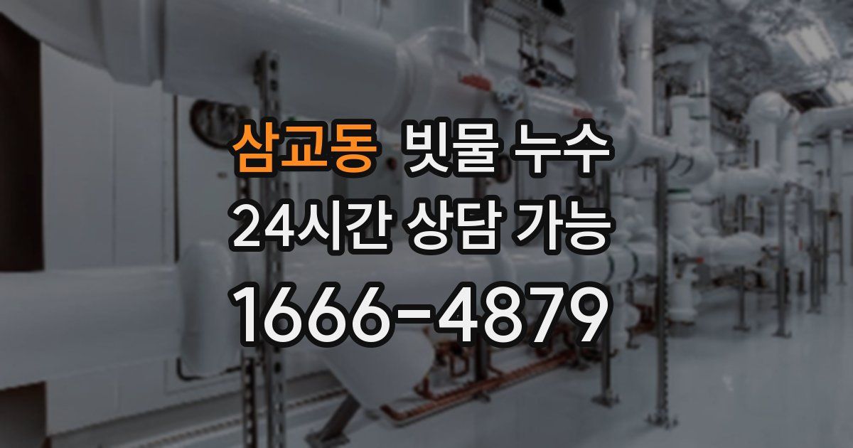 삼교동 빗물 누수