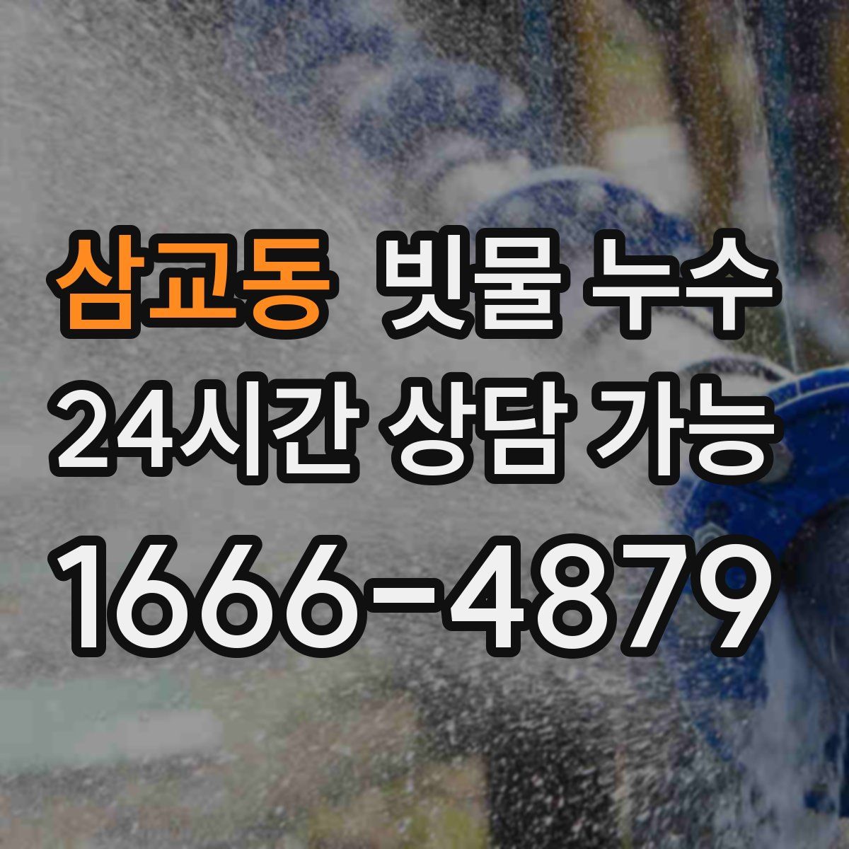삼교동 빗물 누수