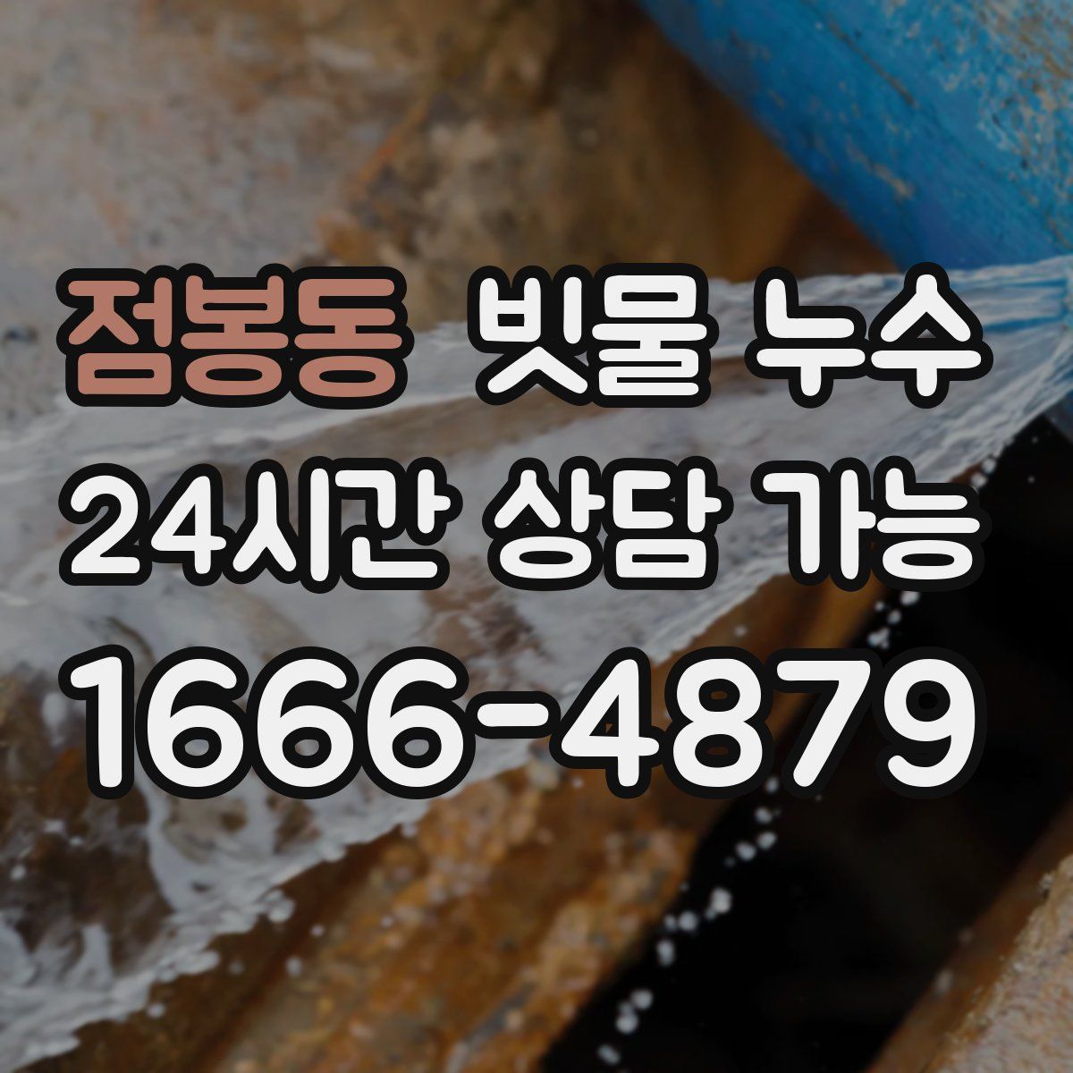 점봉동 빗물 누수