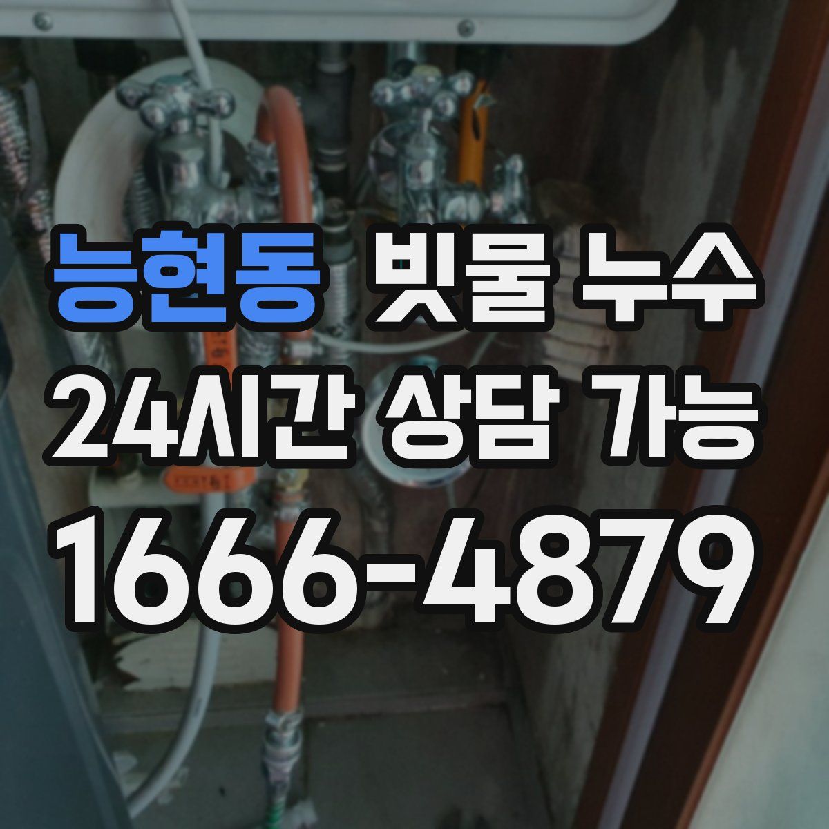 능현동 빗물 누수