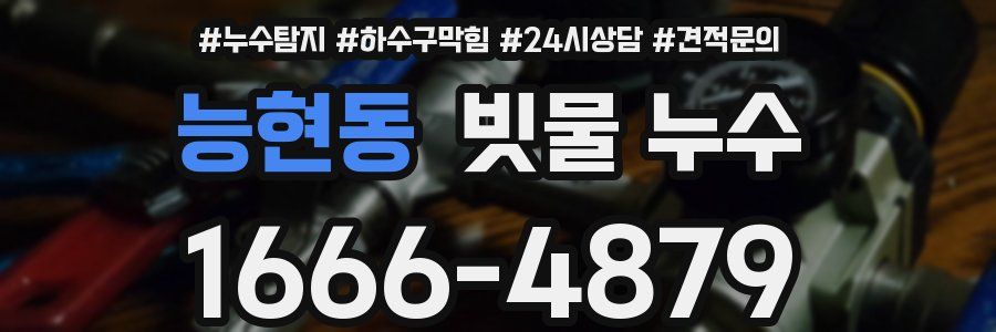 능현동 빗물 누수