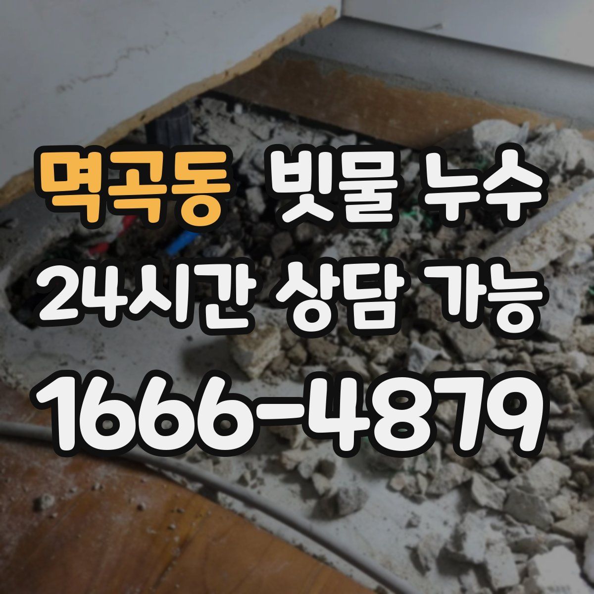 멱곡동 빗물 누수