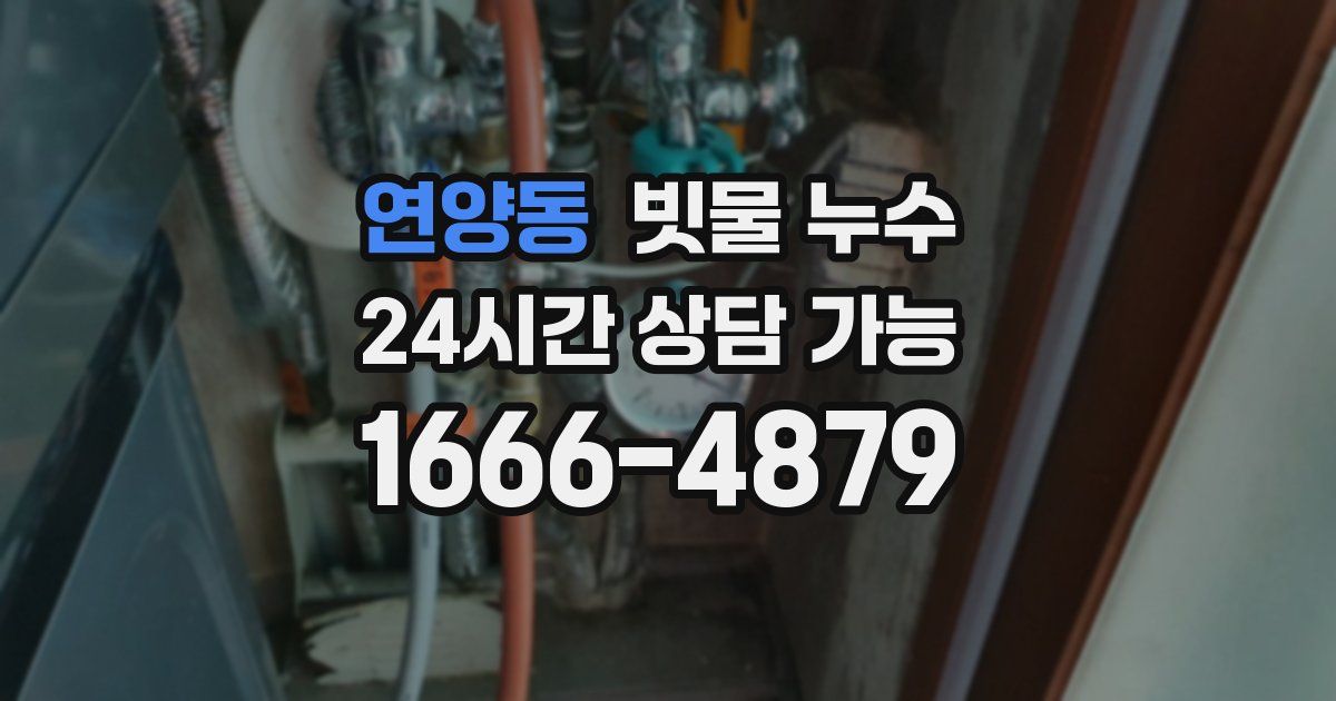 연양동 빗물 누수