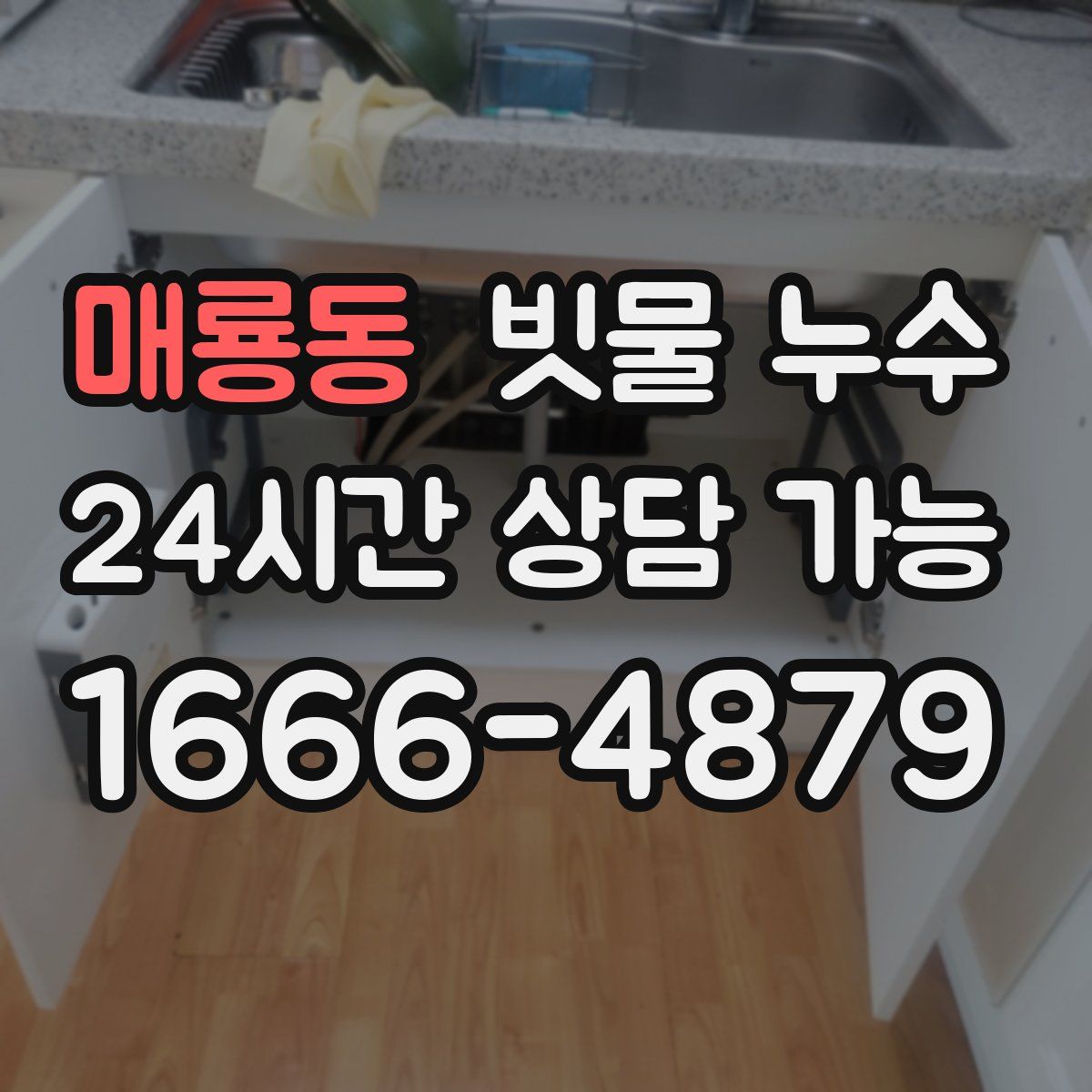 매룡동 빗물 누수