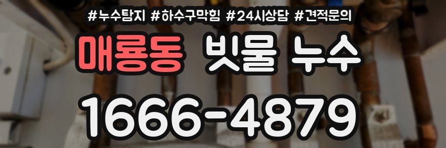 매룡동 빗물 누수