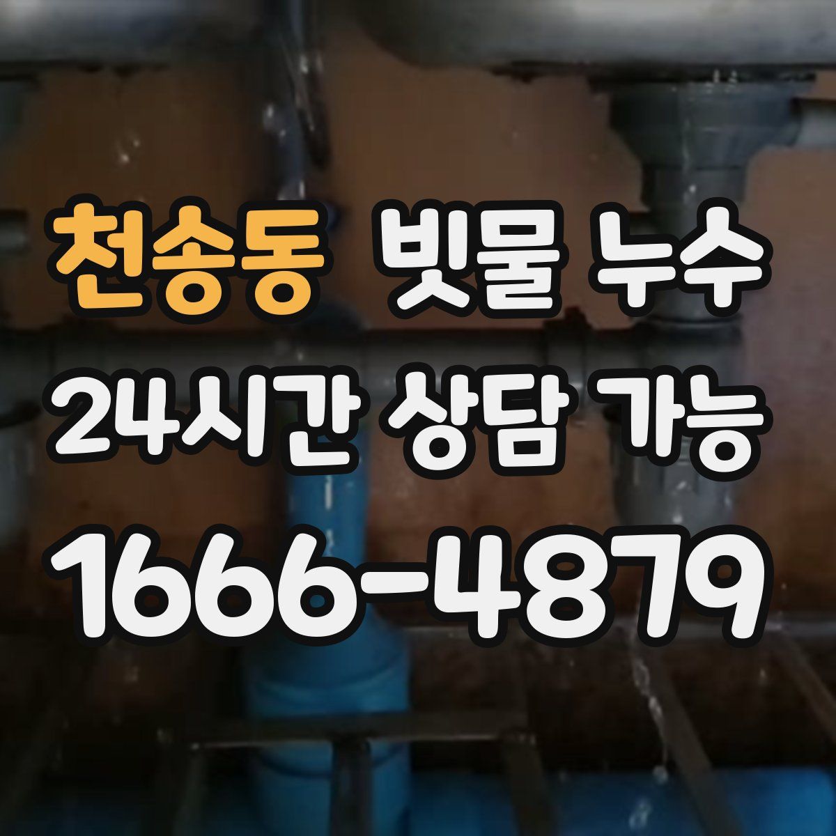 천송동 빗물 누수