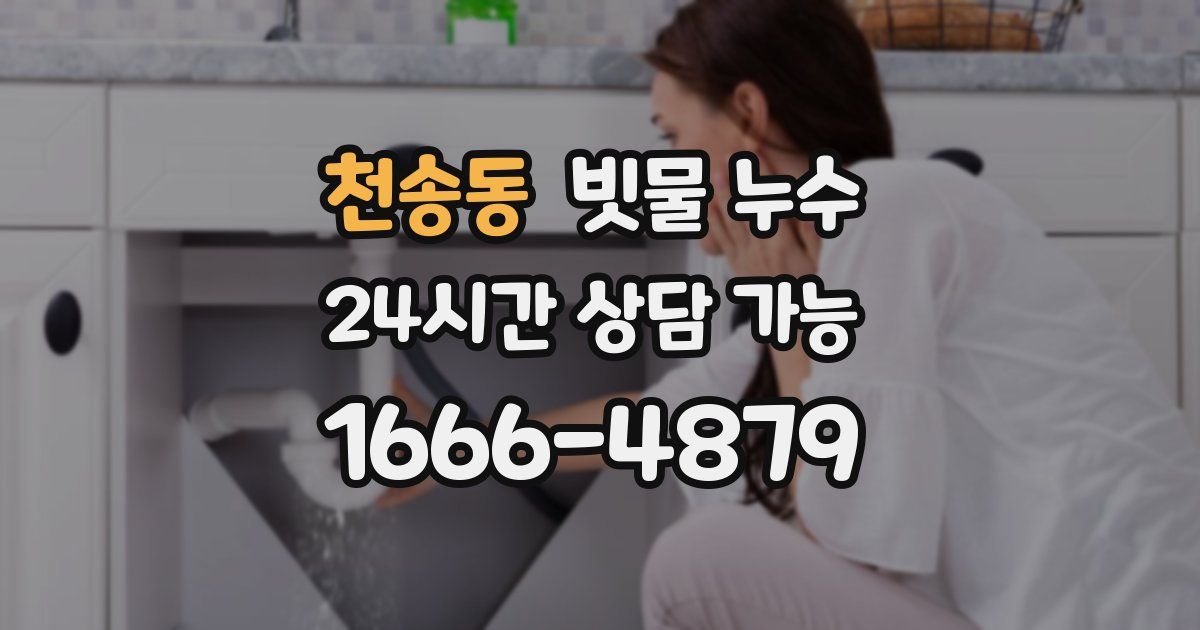 천송동 빗물 누수
