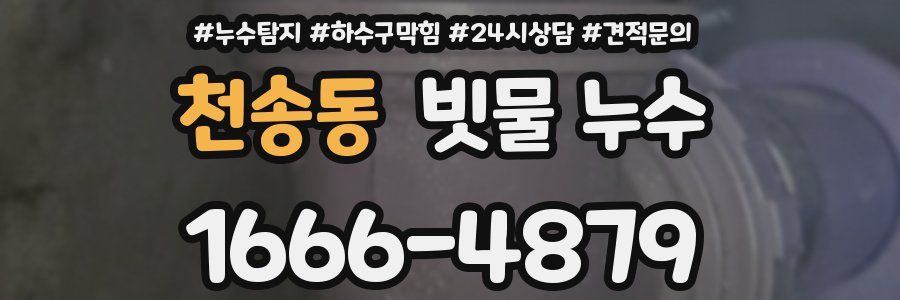 천송동 빗물 누수