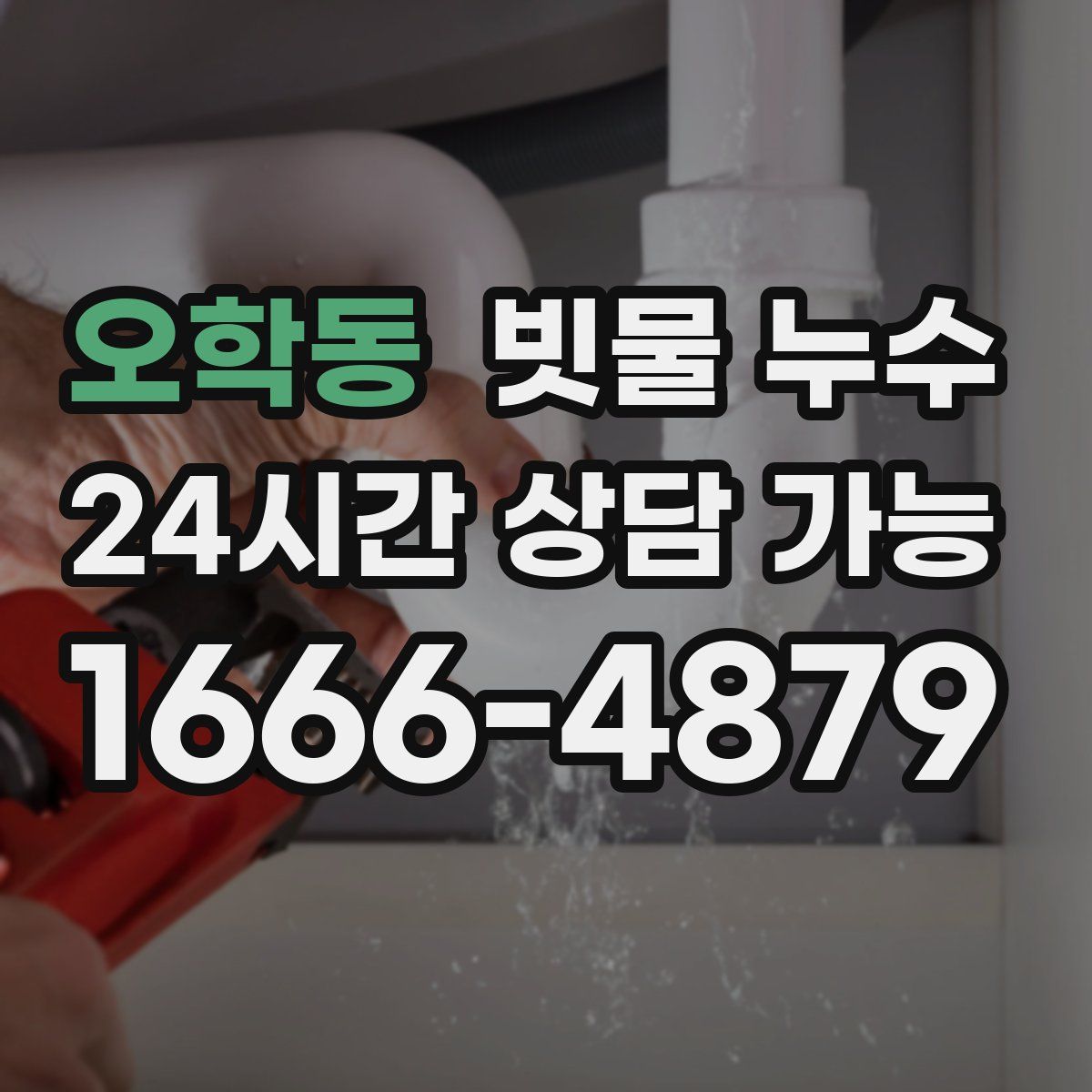 오학동 빗물 누수