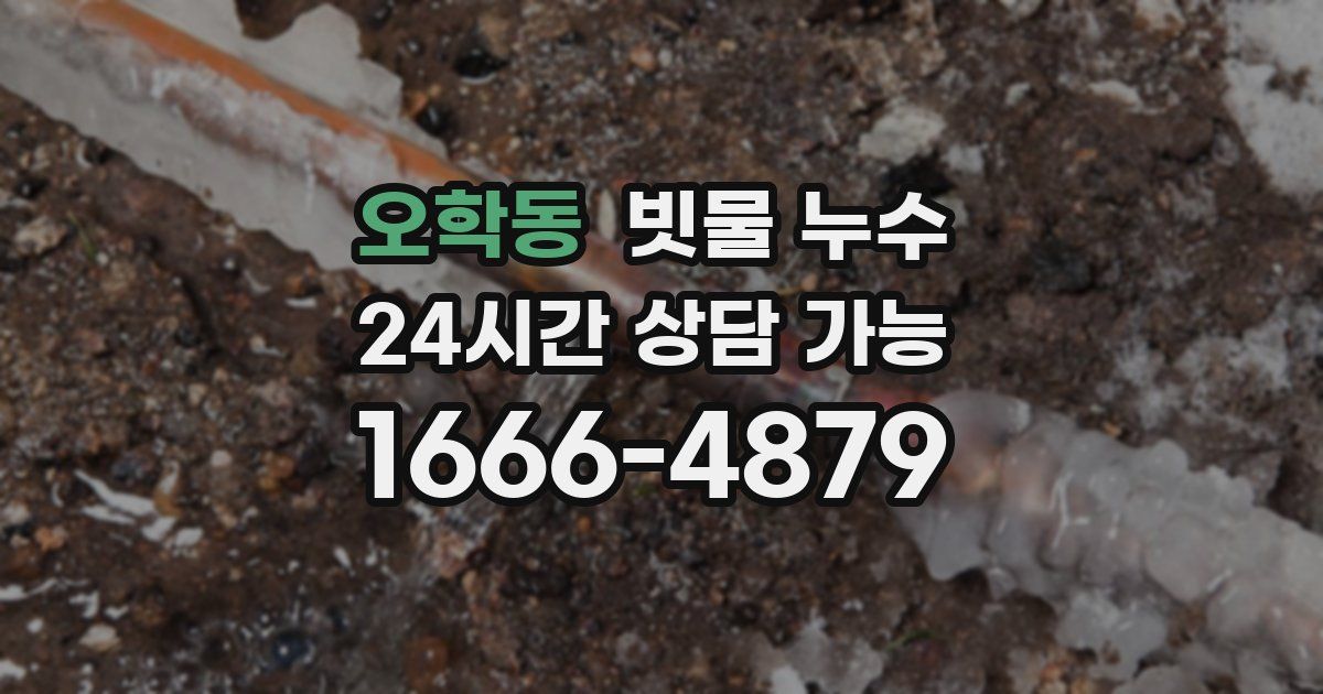 오학동 빗물 누수