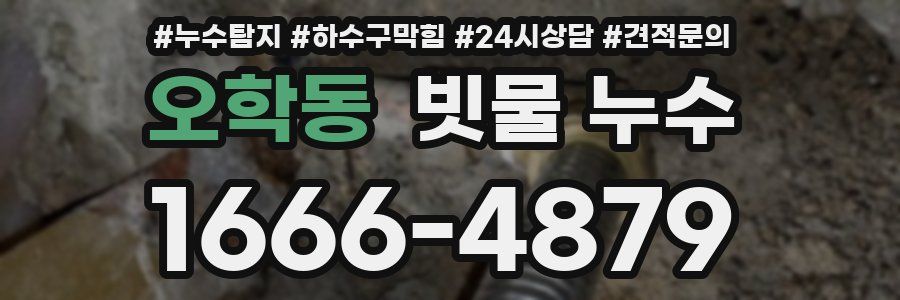 오학동 빗물 누수