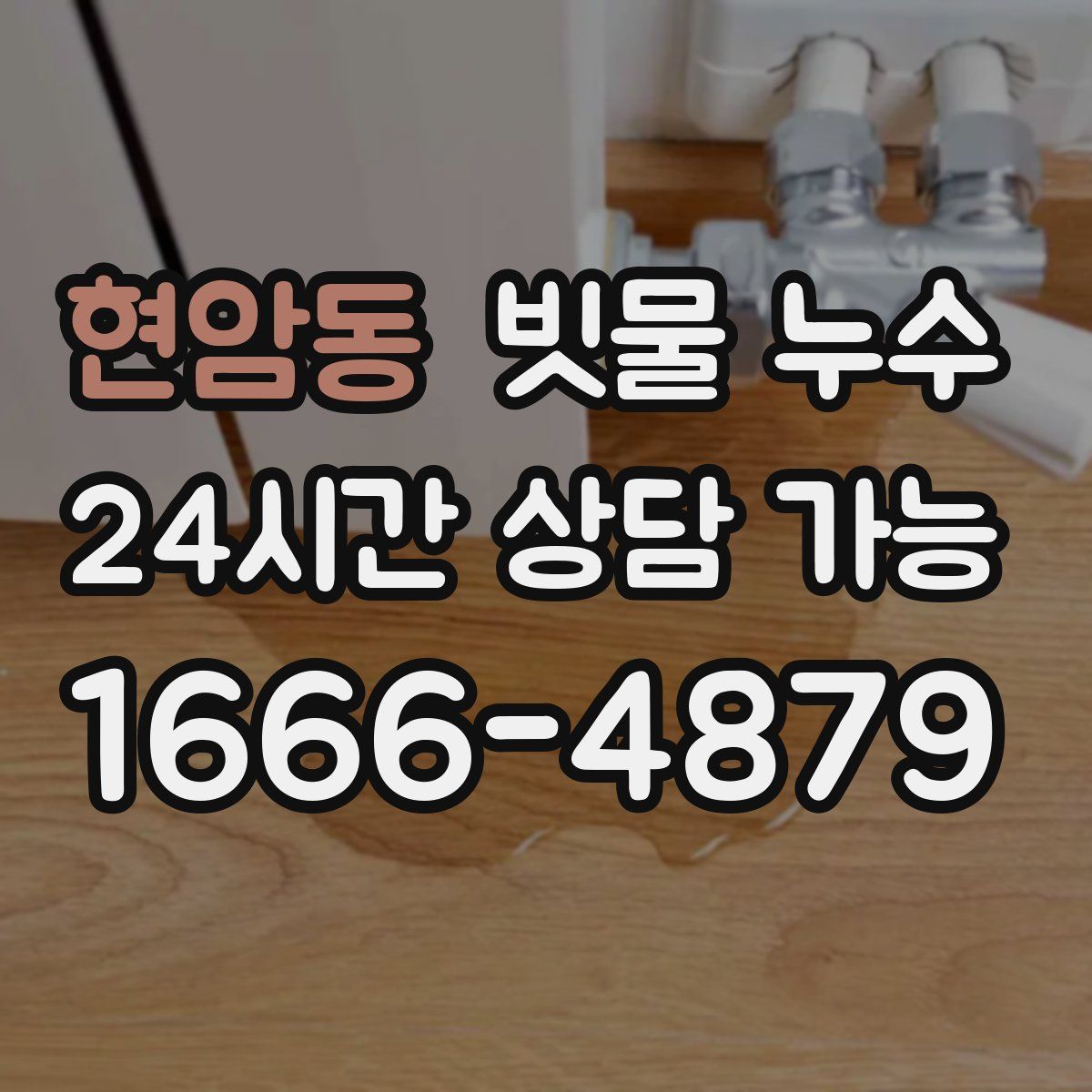 현암동 빗물 누수