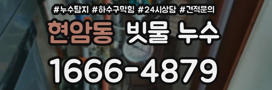 현암동 빗물 누수