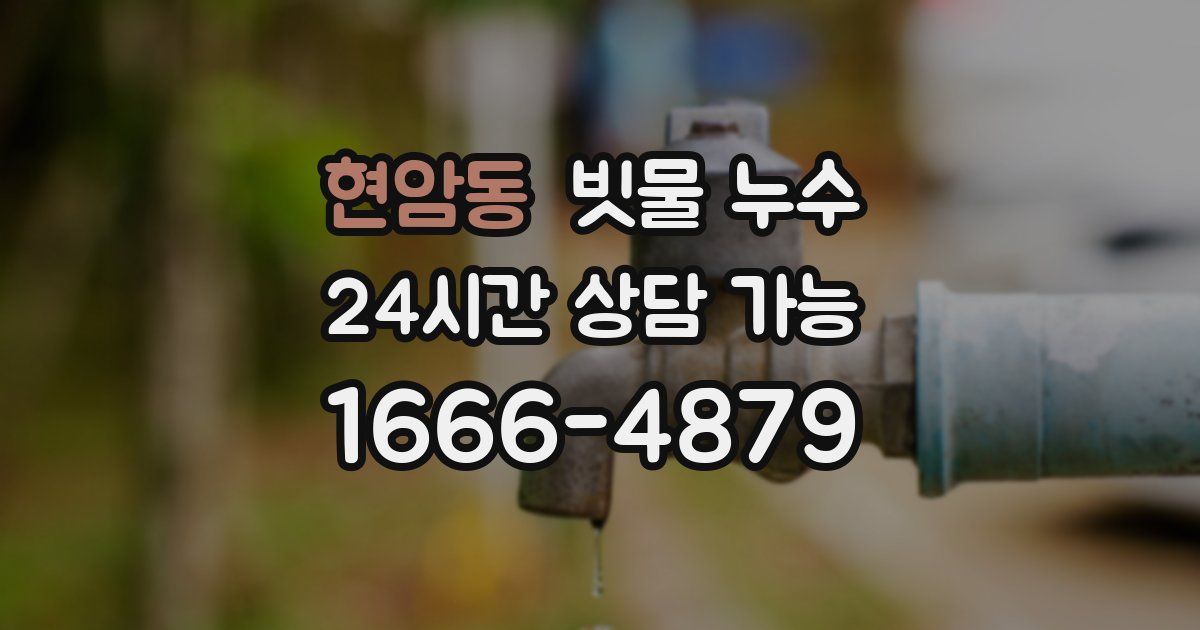 현암동 빗물 누수