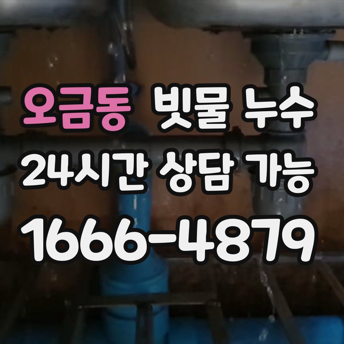 오금동 빗물 누수