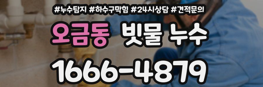 오금동 빗물 누수