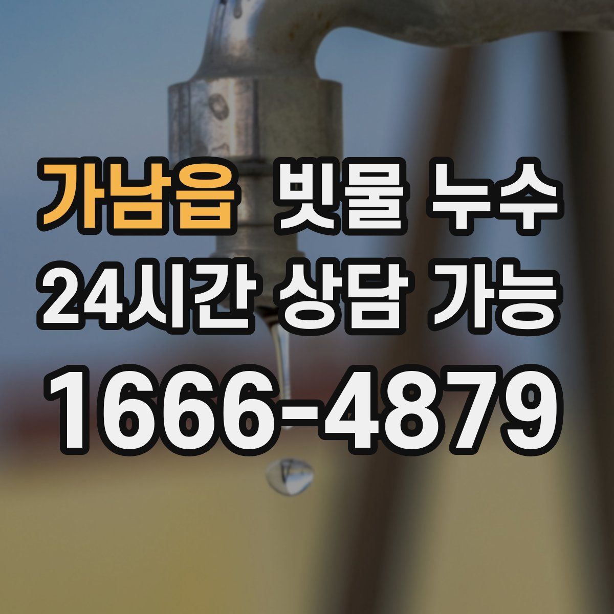 가남읍 빗물 누수