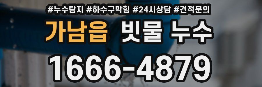 가남읍 빗물 누수