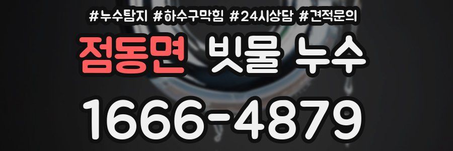 점동면 빗물 누수