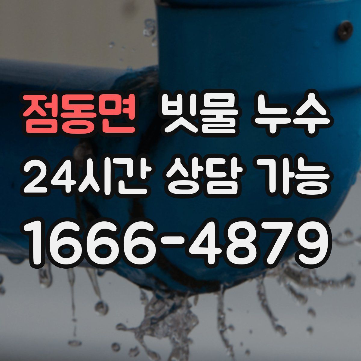 점동면 빗물 누수