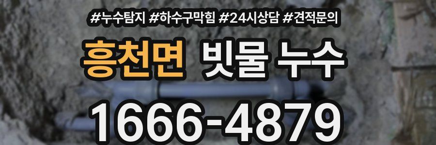 흥천면 빗물 누수