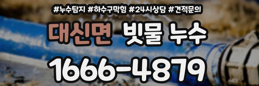 대신면 빗물 누수