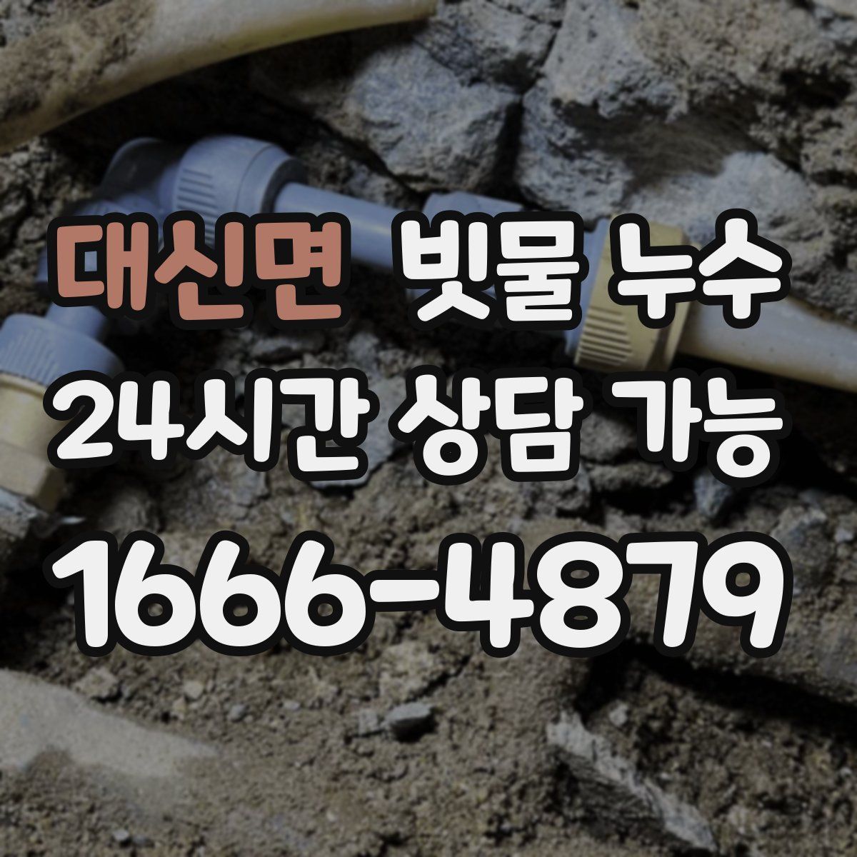 대신면 빗물 누수