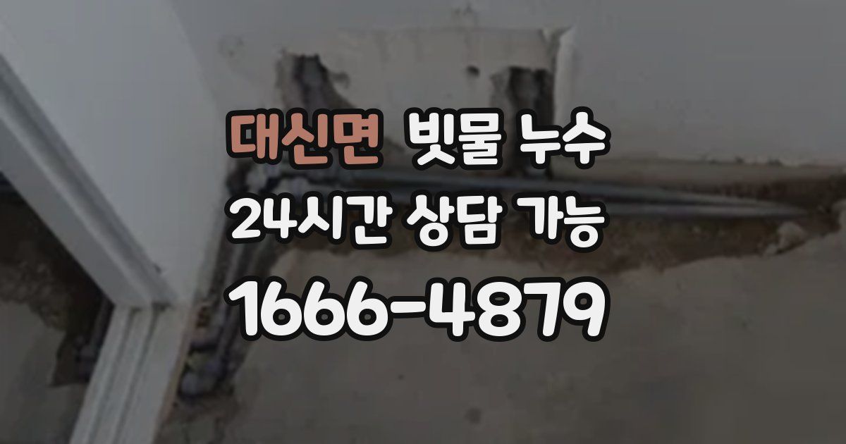 대신면 빗물 누수