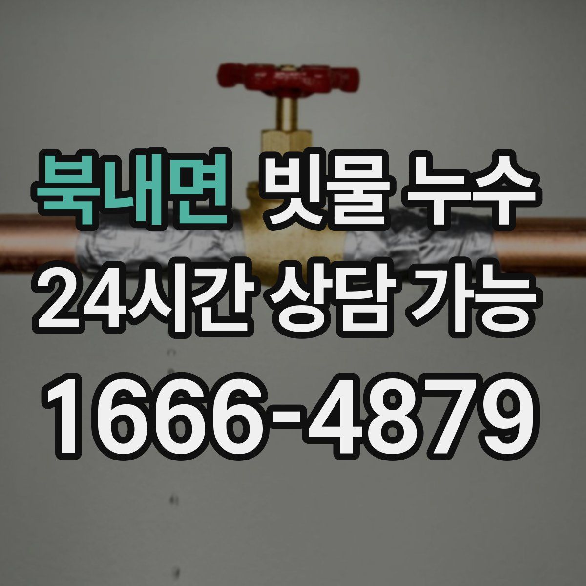 북내면 빗물 누수