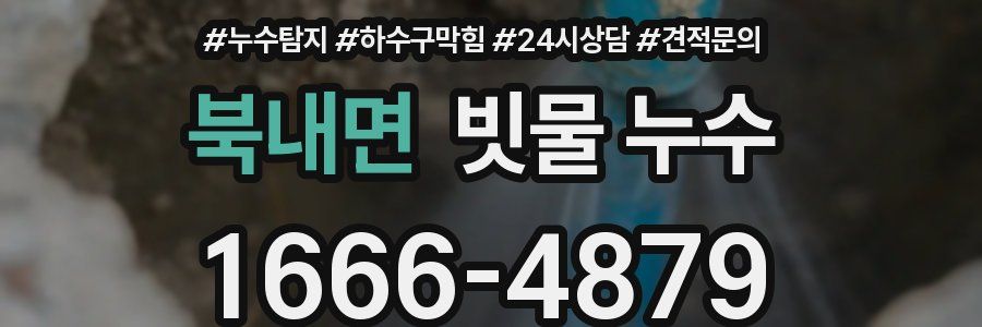 북내면 빗물 누수
