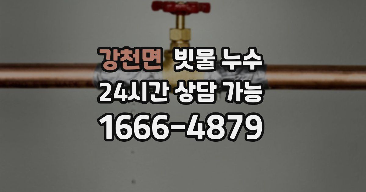 강천면 빗물 누수
