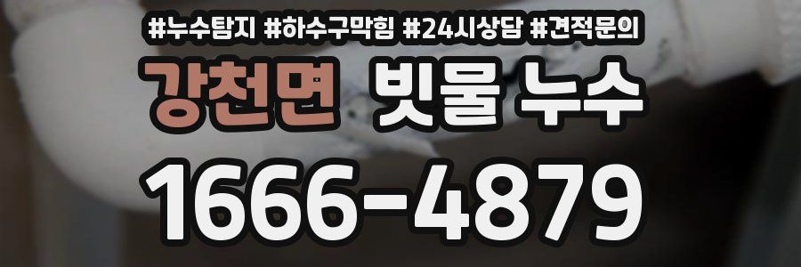 강천면 빗물 누수