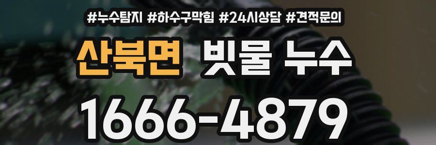 산북면 빗물 누수