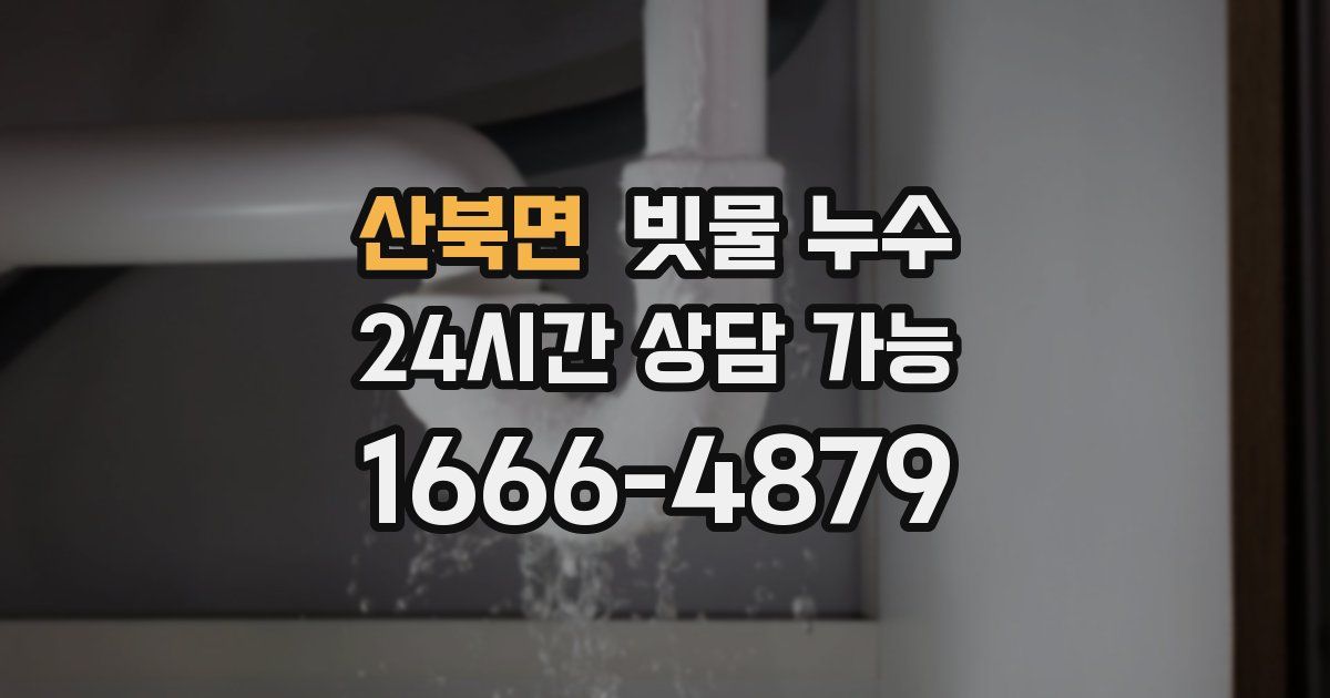 산북면 빗물 누수