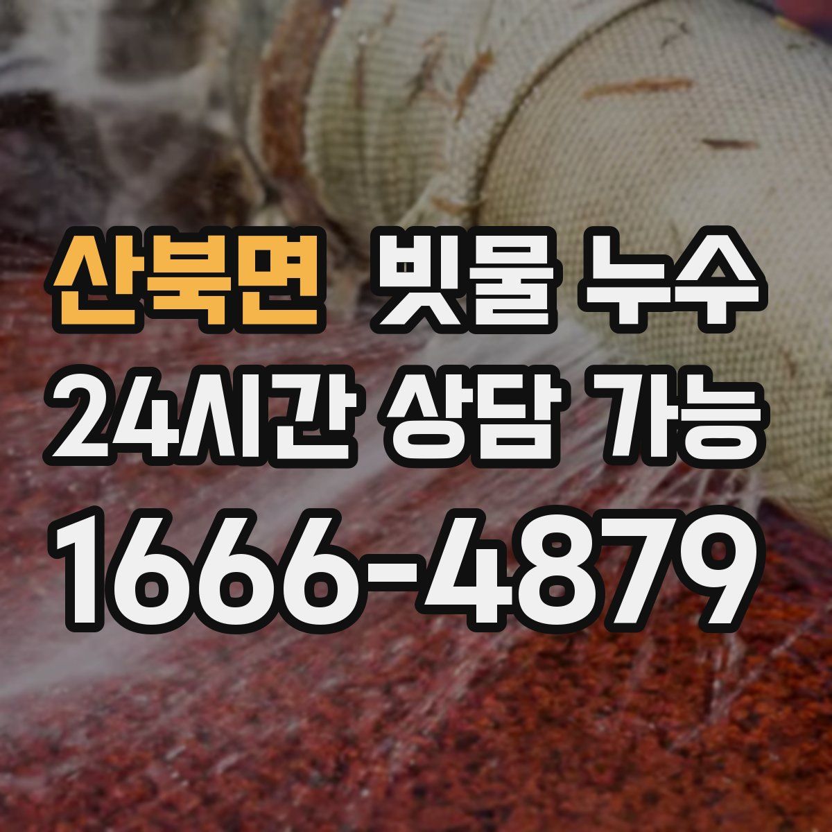 산북면 빗물 누수