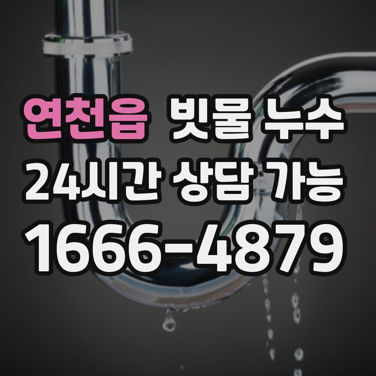 연천읍 빗물 누수