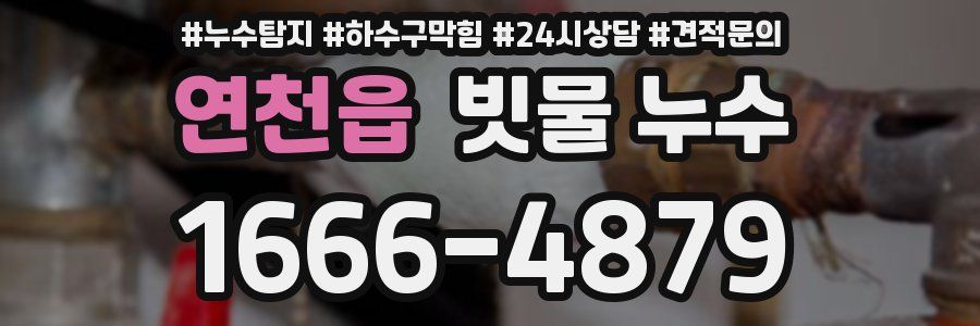 연천읍 빗물 누수