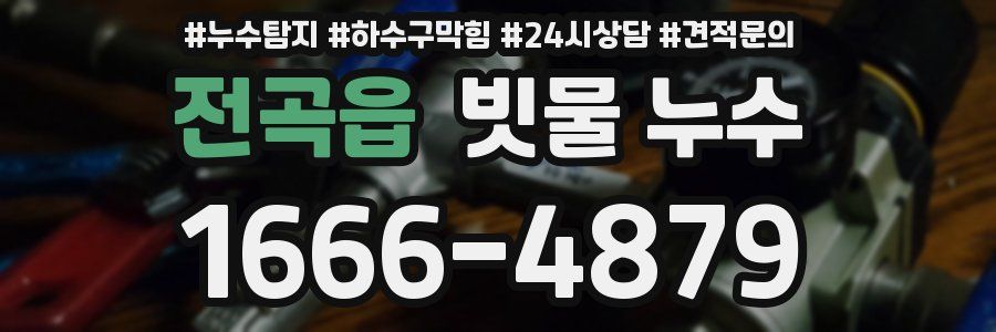 전곡읍 빗물 누수