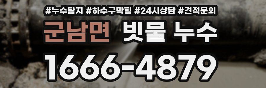 군남면 빗물 누수
