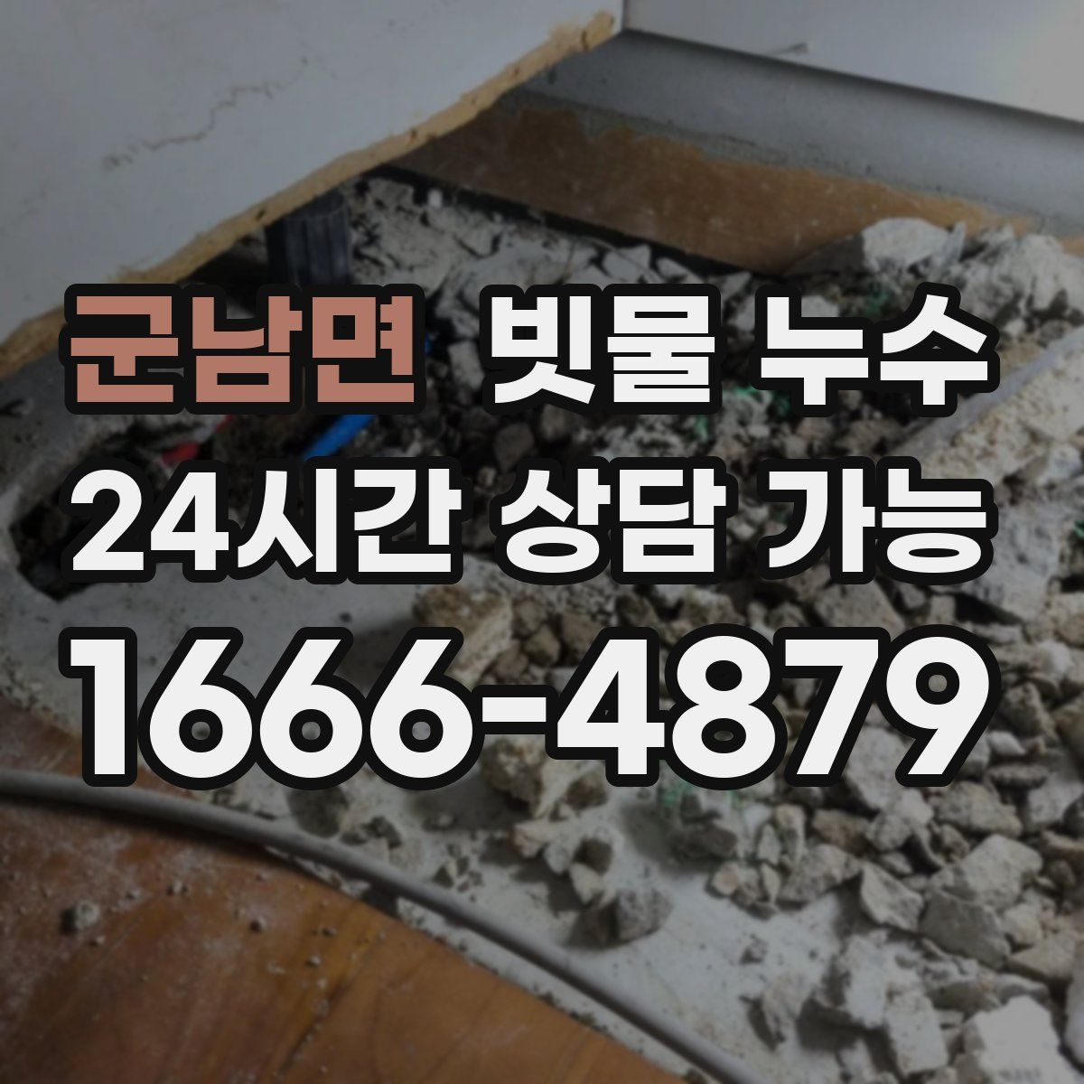 군남면 빗물 누수