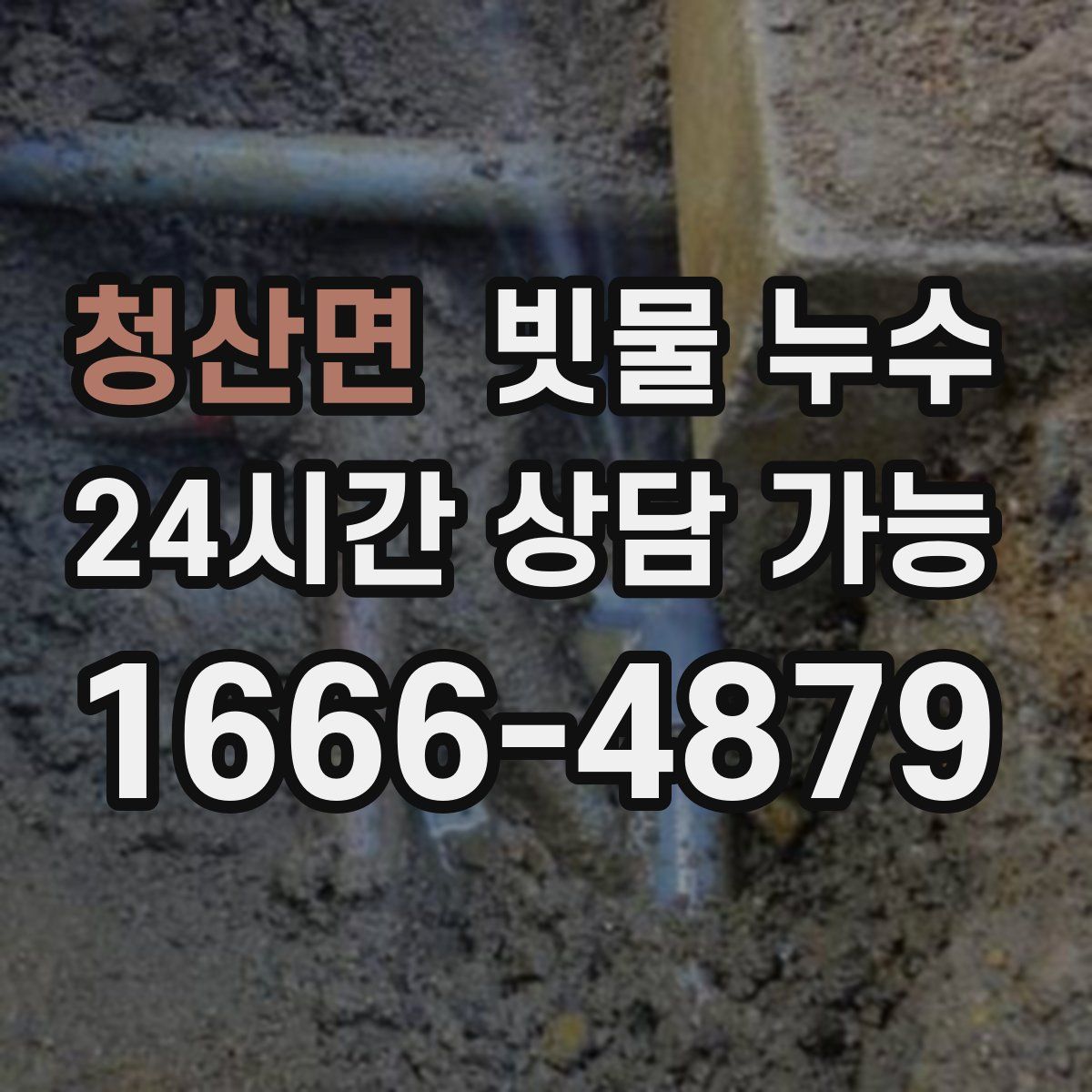 청산면 빗물 누수