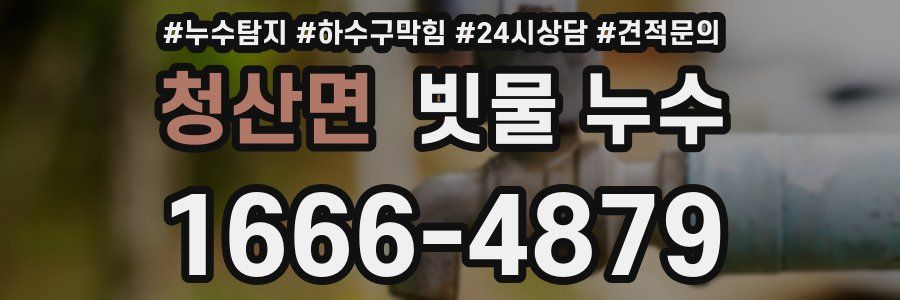 청산면 빗물 누수