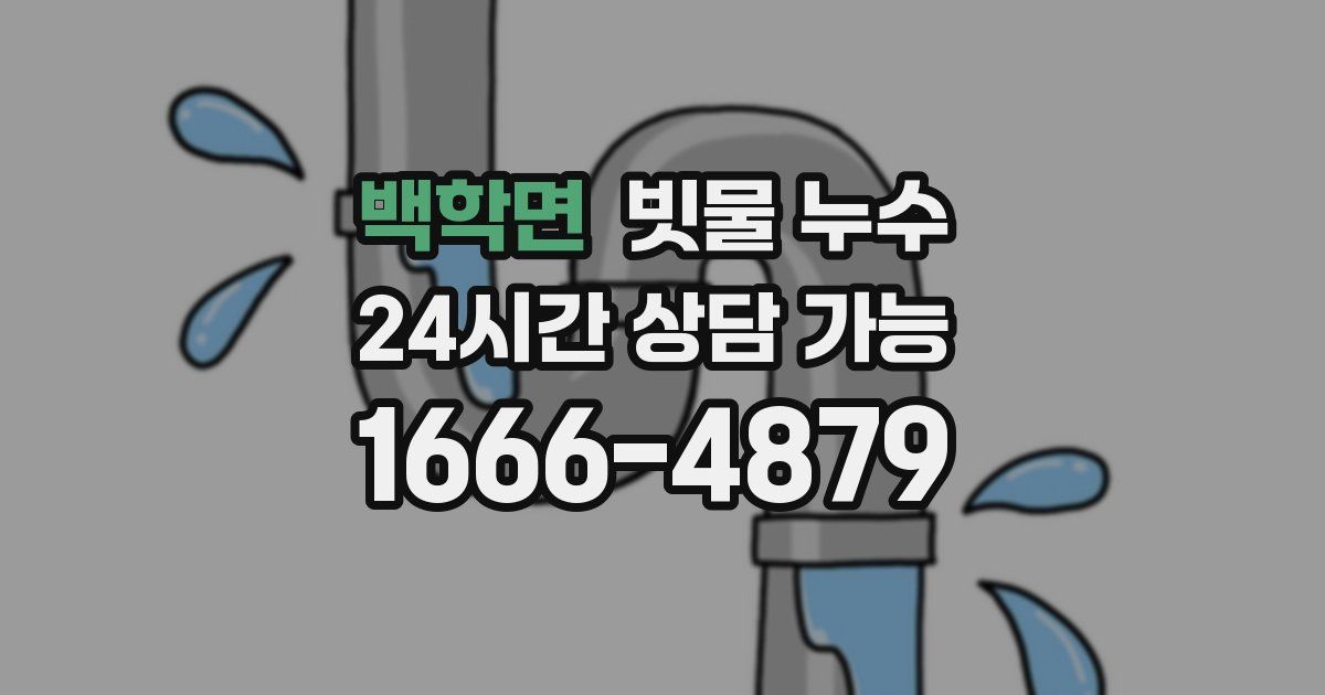 백학면 빗물 누수