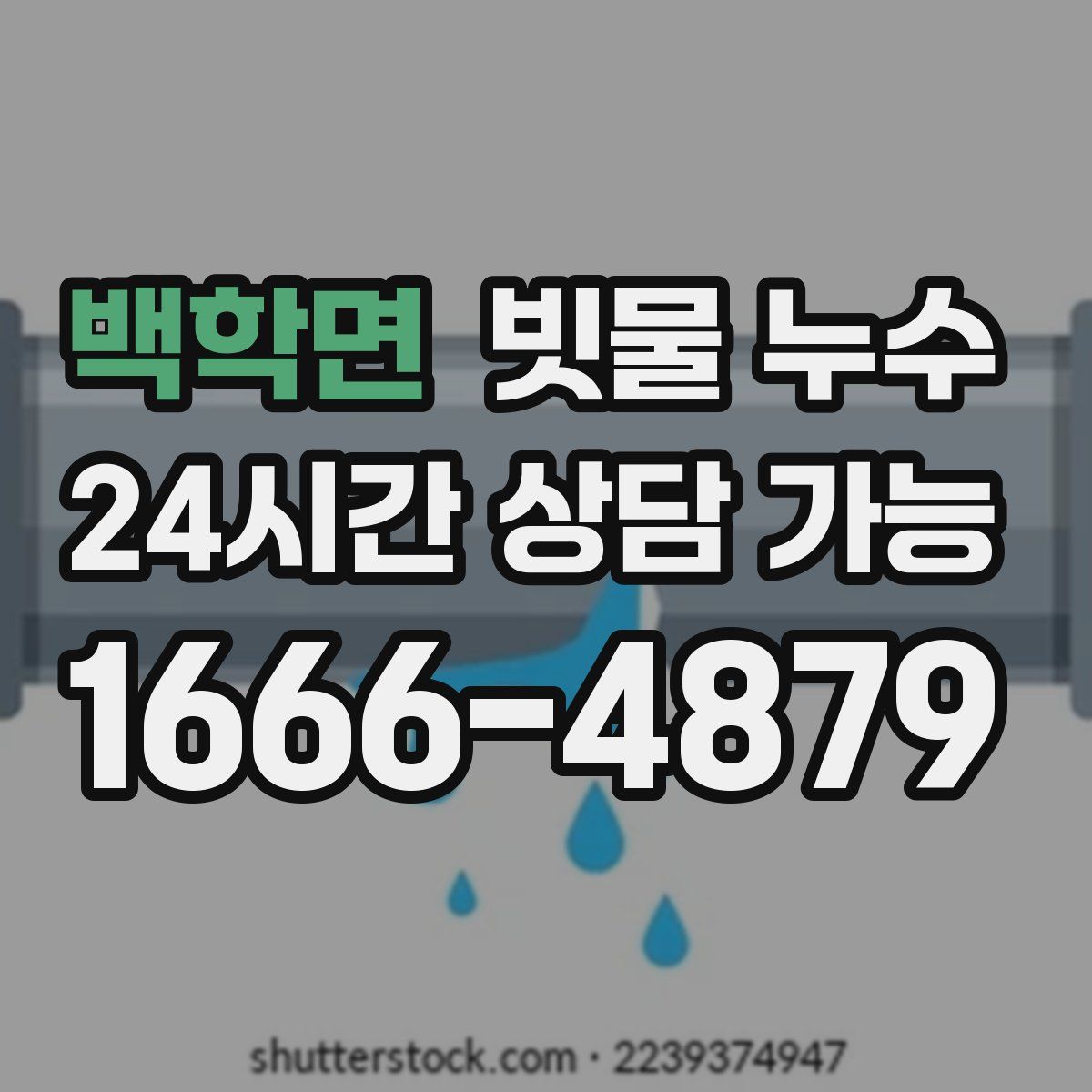 백학면 빗물 누수