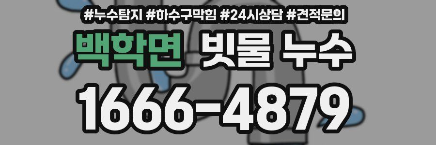 백학면 빗물 누수
