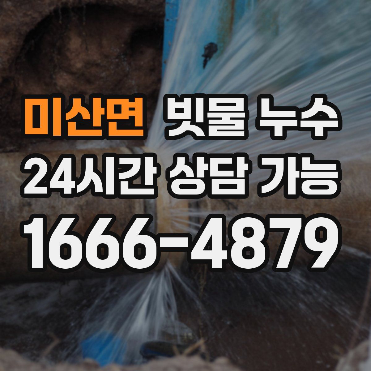 미산면 빗물 누수