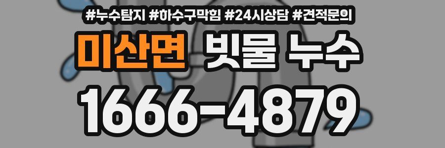 미산면 빗물 누수